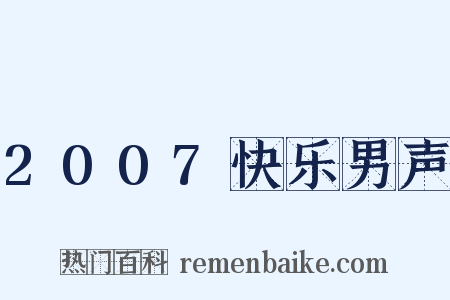 2007快乐男声是什么意思的图片